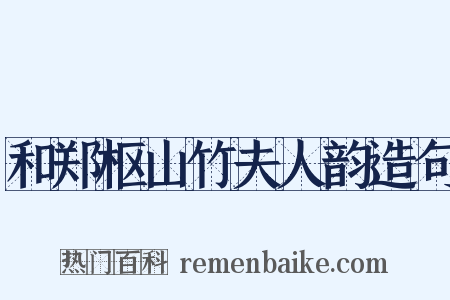 和郑枢山竹夫人韵造句是什么意思的图片